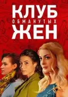  Клуб обманутых жен смотреть онлайн сериал 1 сезон 